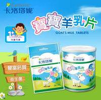 ★富丘藥局★ 卡洛塔妮 寶寶羊乳片 / 可口羊乳片