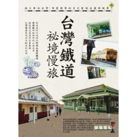 【MyBook】台灣鐵道祕境慢旅 PAD版(電子書)