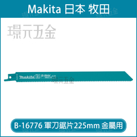 牧田 makita 軍刀鋸片 B-16776 長度 9吋 225mm 5片 複合金屬 適用 金屬 管材  型材 瑞士製