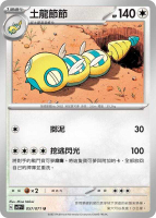 【CardMaster】寶可夢 PTCG 冰雪險境 土龍節節 SV2P U 無 057