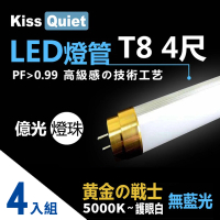 【KISS QUIET】金戰士-太陽白5000K-億光燈珠CNS認證 4尺/4呎T8 LED燈管-4入(LED燈管  4尺  億光燈珠)