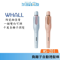 WHALL WS-201 負離子自動兩用捲髮棒 32mm 自動捲髮棒 直髮夾 捲髮器 電棒捲 公司貨