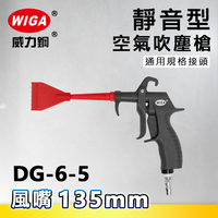 WIGA 威力鋼 DG-6-5 靜音型空氣吹塵槍[輕量化風槍]