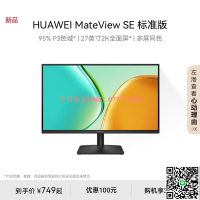 【千羽家居】華為MateView SE顯示器27英寸2K全面屏P3廣色域臺式電腦顯示屏