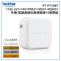 (3年保)Brother PT-P710BT+221+145+PR831+M931+MQH51 智慧型手機/電腦專用標籤機+5帶超值組