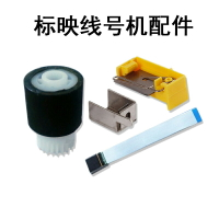 標映S650/S680線號機 膠輪|切刀|打印頭標映號碼管維修配件