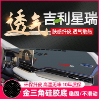 適配于吉利星瑞遮陽遮光汽車用品改裝飾工作中控儀表臺防曬避光墊