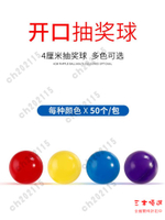 尾牙抽獎球 抽獎箱 年會 可開發票 抽獎球 可打開 開口球 彩色抽簽摸獎球彩色無字球空心兵乓道具 可重復使用