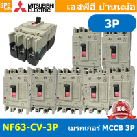 [ 1 ชิ้น ] NF63-CV 3P เบรกเกอร์ มิตซู MITSUBISHI MCCB NF-63 MCCB เมนเบรกเกอร์ 3P 3โพล Molded Case Ci