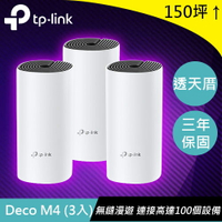 【現折$50 最高回饋3000點】TP-LINK Deco M4 (3入) (US) 版本:4 AC1200 智慧Mesh路由器系統