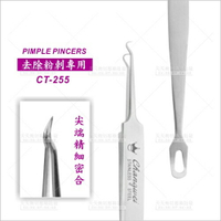 美容師專業雙頭粉刺夾(彎針)CT-255[96158]