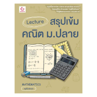 นายอินทร์ หนังสือ Lecture สรุปเข้มคณิต ม.ปลาย คําแนะนําการขายที่ร้อนแรงในเดือนนี้