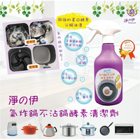 【淨の伊】氣炸鍋不沾鍋酵素清潔液500g(超商限購5瓶)廚房清潔劑