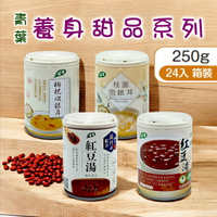 青葉 養身甜品系列 有機紅豆湯/枸杞燉銀耳/桂圓燉銀耳/萬丹紅豆湯△ 整箱24入賣場 △