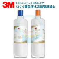 【免運費】3M X90-G 極淨倍智雙效淨水系統-雙道替換濾心  X90-G-C1/X90-G-C2