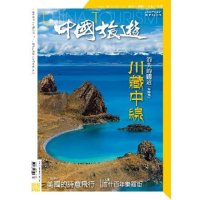 【MyBook】《中國旅遊》482期 - 2020年8月號(電子雜誌)