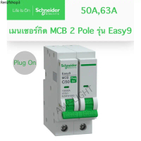 Schneider Easy9 เมนเซอร์กิต เมนเบรกเกอร์ MCB 2P 50A 63A รุ่น EZ9F61650 EZ9F61663