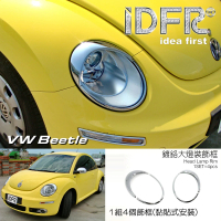 IDFR VW 福斯 Beetle 金龜車 2005~2012 鍍鉻銀 前燈框 飾貼(車燈框 前燈框 頭燈框 大燈框)