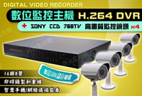 『時尚監控館』16路8聲 數位監控主機 H.264 DVR + 4鏡頭 Sony CCD 700條 遠端即時監看 監視器