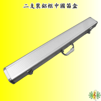 竹笛 笛盒 [網音樂城] 鋁框 鋁製 兩隻裝 硬盒 中國笛 曲笛 梆笛 笛子 (C調以下尺寸)(不含笛子)