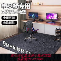 {臺灣公司貨 可打統編}電競桌椅隔音地墊辦公室椅子轉椅木地板保護墊電競房臥室隔音地毯