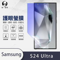 O-one護眼螢膜 Samsung三星 Galaxy S24 Ultra 全膠螢幕保護貼 手機保護貼