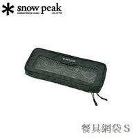 [ Snow Peak ] 餐具網袋 S / Kitchen Mesh Case 戶外砧板刀組 / BG-020R
