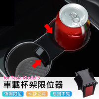 Tesla Model 3特斯拉水杯槽防晃固定器配件(水杯架/飲料架限位器)