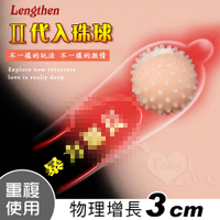 增長球 情趣用品 Lengthen 二代入珠球‧柔刺肉感/物理加長3cm-可搭配保險套
