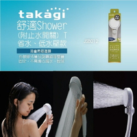 【日本Takagi】舒適 Shower T 浴室用蓮蓬頭 手持 省水 附止水開關(JSB012)