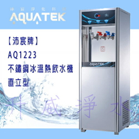 【全省免費基本安裝】【沛宸牌】AQ1223 不鏽鋼冰溫熱飲水機 直立型*內含RO純水機*