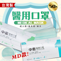 中衛 醫療口罩 成人50入/盒