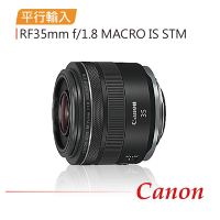 【Canon 佳能】RF35mm f 1.8 MACRO IS STM*(平行輸入)