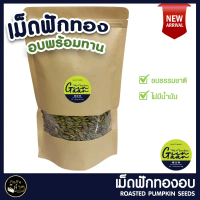 เม็ดฟักทอง อบ เมล็ดฟักทอง พร้อมทาน 500g  อบธรรมชาติ 100% Roasted Pumpkin Seeds คําแนะนําการขายที่ร้อ