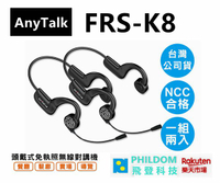 現貨 AnyTalk FRS-K8 頭戴式 無線對講機 餐廳 髮廊 賣場 導覽 FRSK8（公司貨開發票）