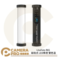 ◎相機專家◎ LituFoto R6S 磁吸式 LED 棒燈 雙色溫 補光燈 光棒 8種FX模擬光效 公司貨