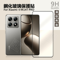 【嚴選外框】 小米14T / 小米 14T PRO 滿版玻璃貼 亮面 磨砂 霧面 滿版 玻璃貼 9H 鋼化膜 保護貼 鋼化玻璃