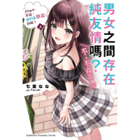 【momoBOOK】男女之間存在純友情嗎？（不 不存在！） 4 〈上〉(電子漫畫)