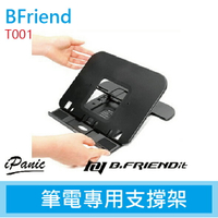 【超取免運】B.Friend T001 筆電專用支撐架 筆電架 人體工學 止滑