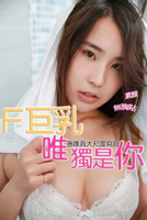 【電子書】F巨乳 唯獨是你 孫唯真大尺度寫真
