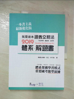 【書寶二手書T2／進修考試_DMK】就是這本證券交易法體系+解題書_陳德弘, 羽生, 林子堯