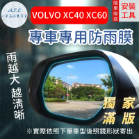 一朵花汽車百貨 『獨家滿版專車專用』 後照鏡防水膜 雨膜 VOLVO XC40 XC60 車型專用