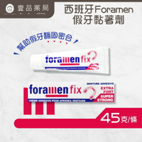 【西班牙Foramen】假牙黏著劑 45g/盒 穩固密合 舒適護齦 不易脫落 西班牙進口 活動式假牙適用【壹品藥局】