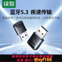 {台灣公司貨 可打統編}綠聯藍牙適配器接收電腦usb模塊臺式主機發射5.3驅動連接無線耳機