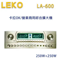 LEKO LA-600 卡拉OK 營業級混音擴大機 250W+250W~卡拉OK擴大機推薦