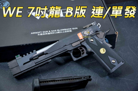 【翔準軍品AOG】 WE 7吋龍 B版 單/連發 全金屬 退膛 HI CAPA 競技手槍 生存遊戲 瓦斯手槍 連發手槍 瓦斯- 02-805
