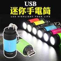 手電筒 超迷你 USB充電 應急手電筒 鑰匙扣 顏色隨機