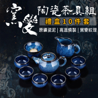 【暖暖生活】窯變陶瓷茶具10件組 泡茶茶具 功夫茶具(茶具組 窯變茶具 茶具禮盒 泡茶組)