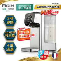 法國-阿基姆AGiM 升級版PLUS 生飲級瞬熱式淨水器/瞬熱淨水飲水機/開飲機 IW-2701