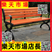 （高品質）公園椅戶外長椅庭院室外長凳小區休閑排椅防腐木塑木鋅合金鐵藝椅